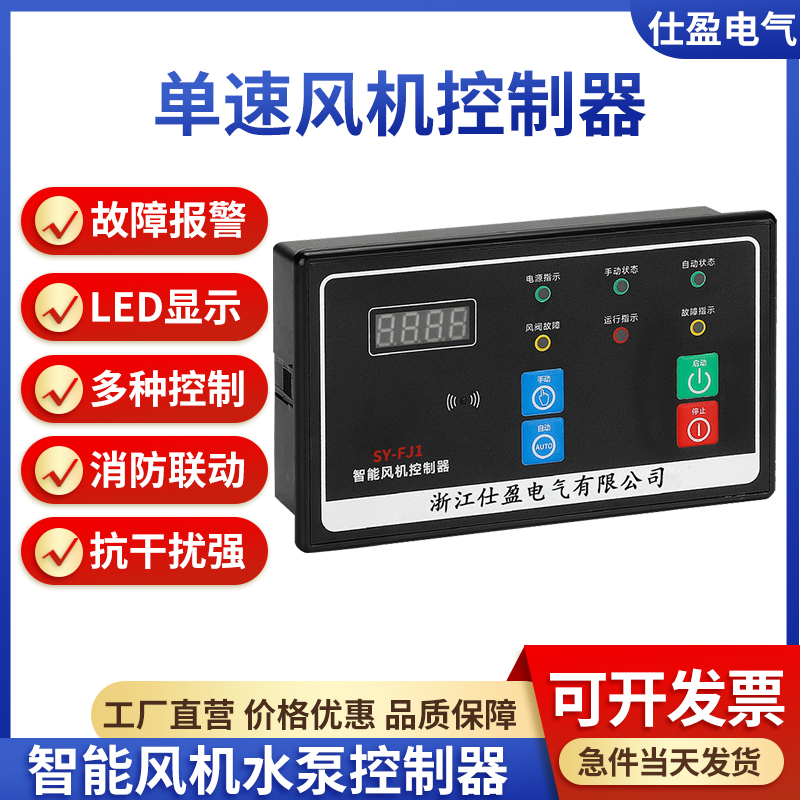SY-FJ1單速風機控制器