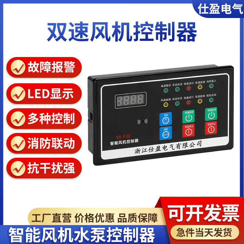 SY-FJ2雙速風機控制器