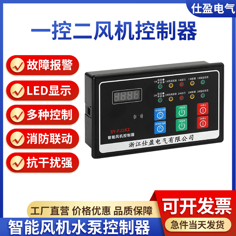 SY-FJ1K2一控二風機控制器