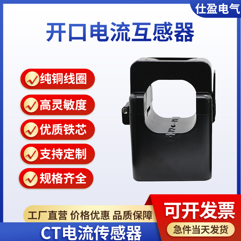 開口式電流互感器