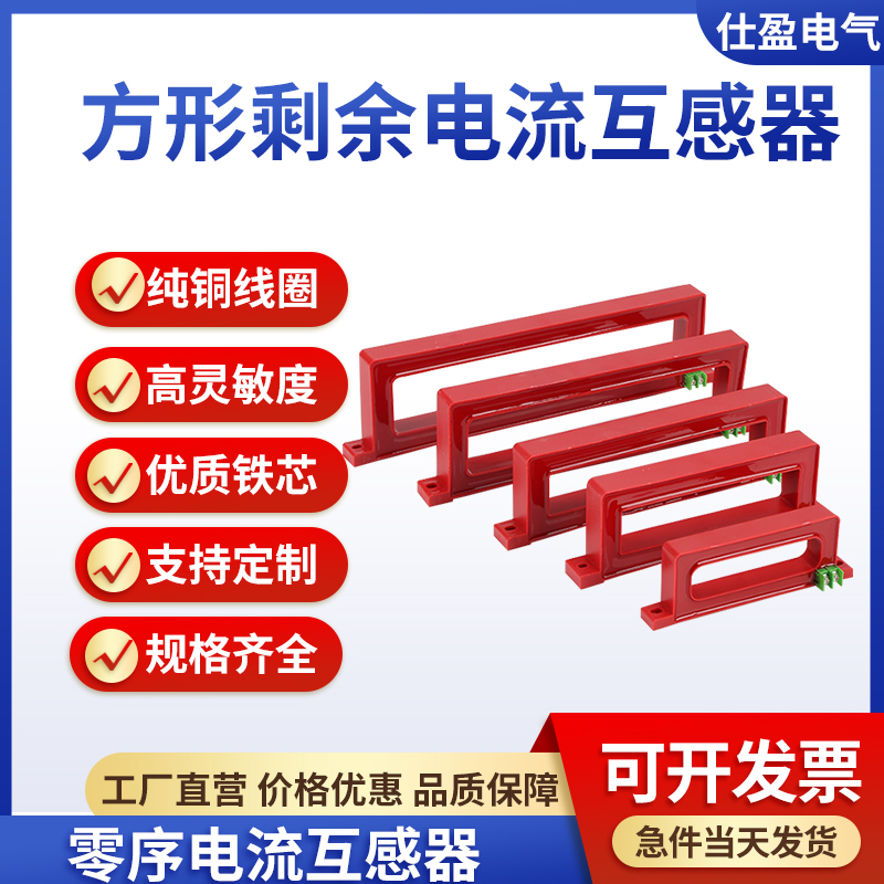 方形零序電流互感器