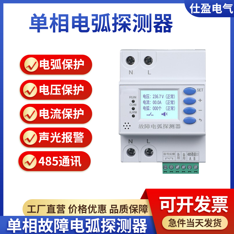 單相故障電弧探測器