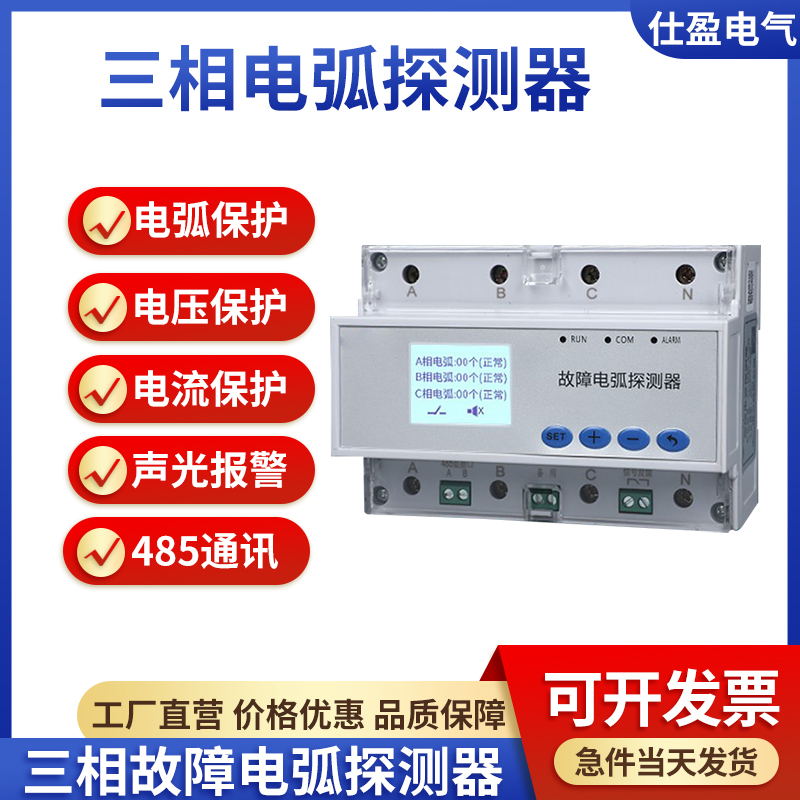 三相故障電弧探測器