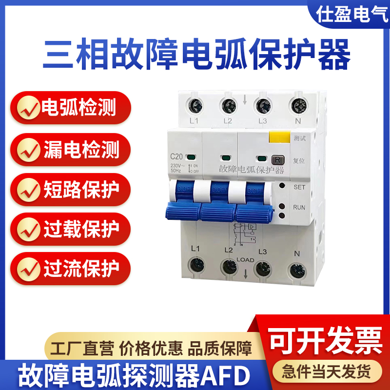 三相故障電弧保護器