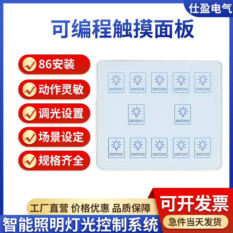 智能照明可編程智能控制面板